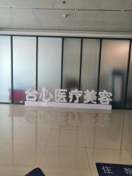 -东莞台心医院-医疗美容