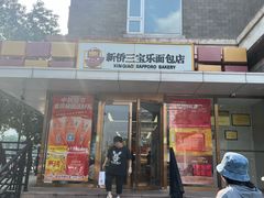 -新侨三宝乐面包店(崇文门店)