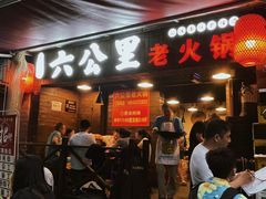 门面-六公里老火锅(总店)