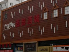 -西部酒城