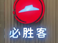 -必胜客(海滨店)
