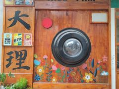 -大理床单厂艺术区