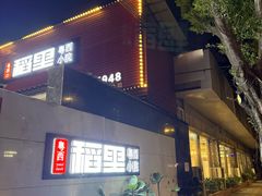 -粤西稻里(富力路店)