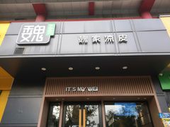 门面-魏家凉皮(儿童医院店)