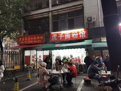 -虎子面粉馆(五一东村店)