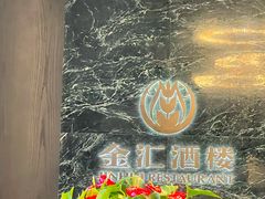 -金汇酒楼(中山东区店)