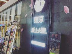 -东京爱上大连(中央大道店)