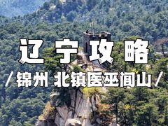 -医巫闾山