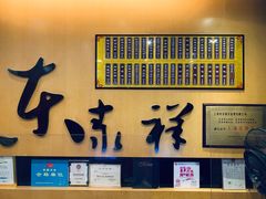 门面-东泰祥生煎馆(重庆北路店)