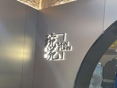 -琬苑鸽庄·川粤融合菜(解放碑总店)