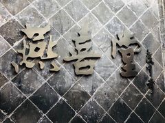 -燕喜堂·中华老字号(大明湖店)