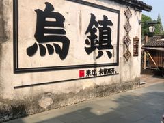 -乌镇西栅景区