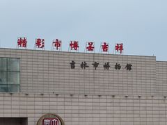 -吉林市博物馆