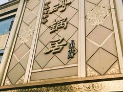 -砂锅居(西四店)