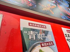 -老天桥蛙炉火锅(姑苏总店)