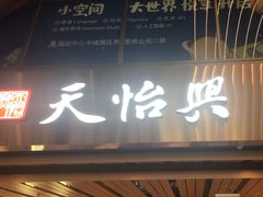 -天怡興·百年蒸饺(中心书城店)