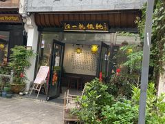 -汪一挑馄饨(老街店)