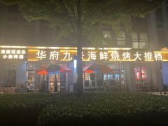 -华府九号海鲜烧烤大排档(龙域店)