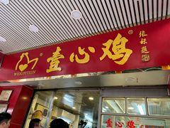 门面-文记壹心鸡(宝华路店)