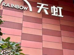 -天虹购物中心(深圳龙华店)