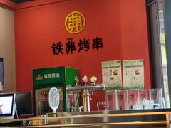-许哥东北烧烤·铁丳烤串·宫后夹肉(繁花中心店)