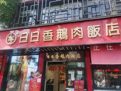 门面-日日香卤鹅饭店·澄海狮头鹅(澄海店)