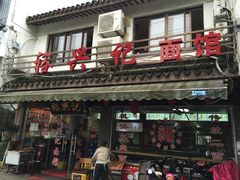 -裕兴记·三虾面(西北街总店)