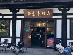 门面-大明寺素斋