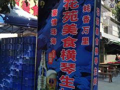 -花苑美食横琴生蚝火锅(拱北粤华路店)