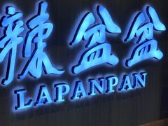 -辣盆盆麻辣小龙虾(哈尔滨总店)