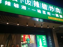 门面-文记卢源外·江西小炒(凤城八路店)