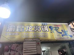 -渝昆龙火锅(朗苑店)
