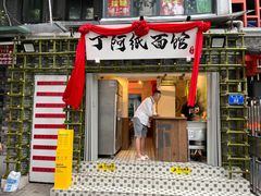 -丁阿纸面馆