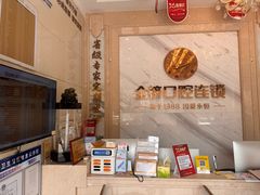 -金榜口腔连锁(福璟店)