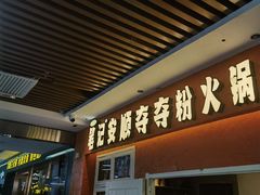 -笔记安顺夺夺粉火锅(中关村店)