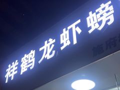 -祥鹤龙虾螃蟹