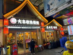-冰城焰会大丰收铁锅炖(萝岗万达金街店)