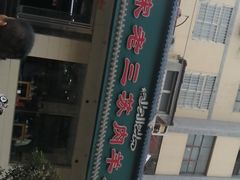 -宋老三苏肉羊肉汤老店