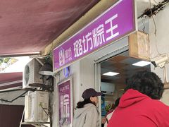 -璐坊粽王(复兴中路店)