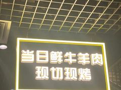 门面-厚味居炙子烤肉·清真(天桥南纬路店)
