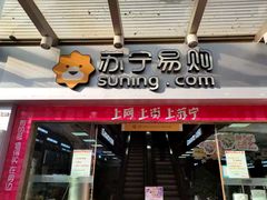 -苏宁易购(楚雄鹿城北路店)