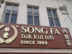 -松發肉骨茶(先得坊店)