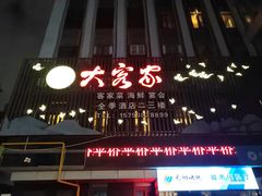 -大客家院子餐厅(烟台山店)