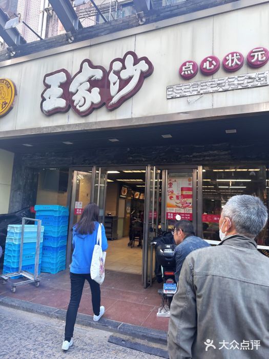 王家沙点心店(南京西路总店)图片