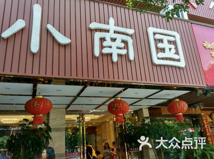 小南国(文明店)-图片-桂林美食-大众点评网