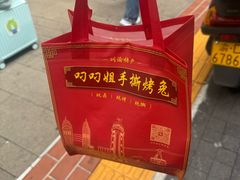 -叼叼姐手撕烤兔(十八梯店)