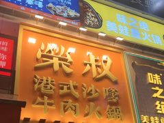 -荣叔港式沙嗲牛肉火锅(正佳潮流店)