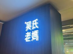 -吴氏老妈·23年家常菜(古城店)