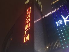 -日月光中心广场
