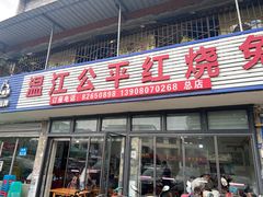 -温江公平红烧兔(总店)